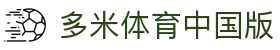 多米体育中国版 - (中国)鄂尔多斯多米体育中国版咨询有限公司欢迎您